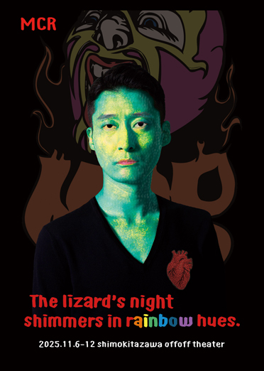 「蜥蜴の夜は虹色」